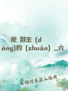 媽媽從拒絕到主動(dòng)的轉(zhuǎn)變