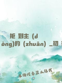 媽媽從拒絕到主動(dòng)的轉(zhuǎn)變