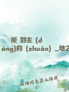 媽媽從拒絕到主動(dòng)的轉(zhuǎn)變