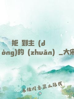 媽媽從拒絕到主動(dòng)的轉(zhuǎn)變