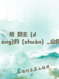 媽媽從拒絕到主動(dòng)的轉(zhuǎn)變