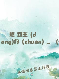 媽媽從拒絕到主動(dòng)的轉(zhuǎn)變