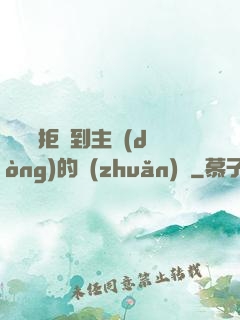 媽媽從拒絕到主動(dòng)的轉(zhuǎn)變
