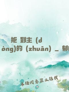 媽媽從拒絕到主動(dòng)的轉(zhuǎn)變