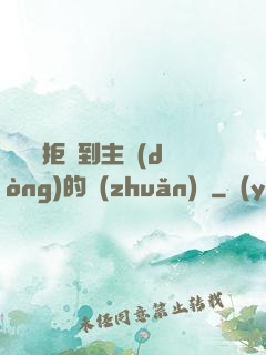 媽媽從拒絕到主動(dòng)的轉(zhuǎn)變