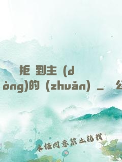 媽媽從拒絕到主動(dòng)的轉(zhuǎn)變