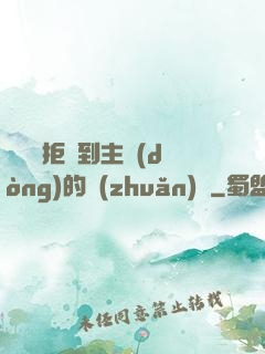 媽媽從拒絕到主動(dòng)的轉(zhuǎn)變
