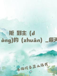 媽媽從拒絕到主動(dòng)的轉(zhuǎn)變