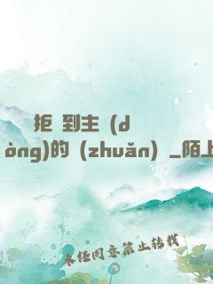 媽媽從拒絕到主動(dòng)的轉(zhuǎn)變