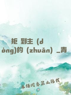 媽媽從拒絕到主動(dòng)的轉(zhuǎn)變