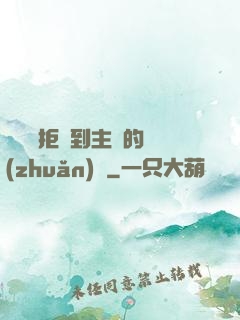 媽媽從拒絕到主動的轉(zhuǎn)變