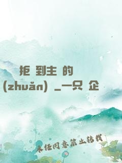 媽媽從拒絕到主動的轉(zhuǎn)變