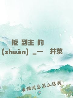 媽媽從拒絕到主動的轉(zhuǎn)變