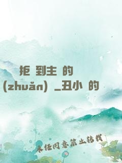 媽媽從拒絕到主動的轉(zhuǎn)變
