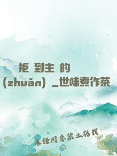 媽媽從拒絕到主動的轉(zhuǎn)變