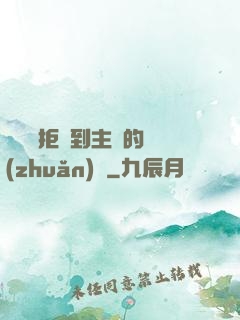媽媽從拒絕到主動的轉(zhuǎn)變