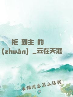 媽媽從拒絕到主動的轉(zhuǎn)變