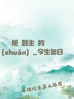 媽媽從拒絕到主動的轉(zhuǎn)變