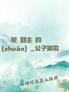 媽媽從拒絕到主動的轉(zhuǎn)變