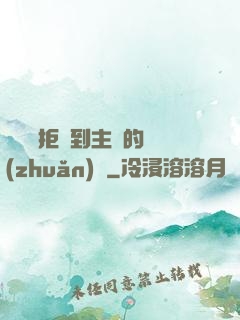媽媽從拒絕到主動的轉(zhuǎn)變