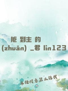 媽媽從拒絕到主動的轉(zhuǎn)變