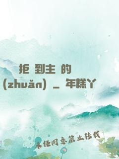媽媽從拒絕到主動的轉(zhuǎn)變