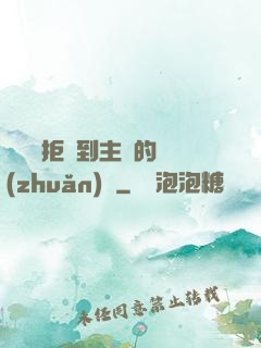 媽媽從拒絕到主動的轉(zhuǎn)變