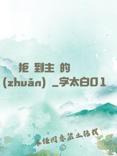 媽媽從拒絕到主動的轉(zhuǎn)變
