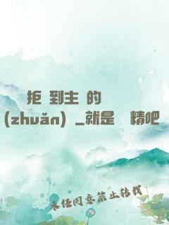 媽媽從拒絕到主動的轉(zhuǎn)變