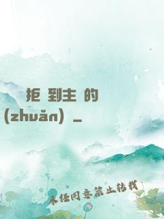 媽媽從拒絕到主動的轉(zhuǎn)變