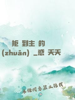 媽媽從拒絕到主動的轉(zhuǎn)變