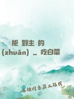 媽媽從拒絕到主動的轉(zhuǎn)變