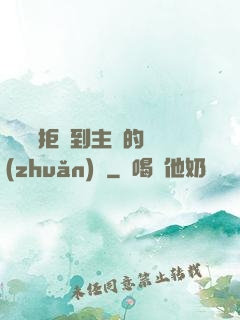 媽媽從拒絕到主動的轉(zhuǎn)變