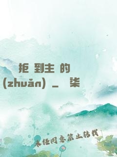 媽媽從拒絕到主動的轉(zhuǎn)變