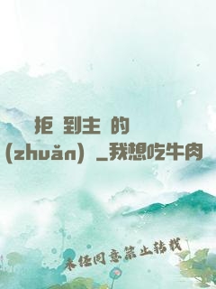 媽媽從拒絕到主動的轉(zhuǎn)變