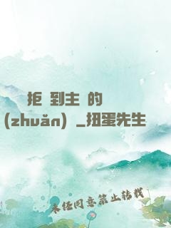 媽媽從拒絕到主動的轉(zhuǎn)變