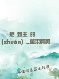 媽媽從拒絕到主動的轉(zhuǎn)變