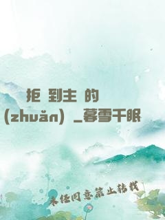 媽媽從拒絕到主動的轉(zhuǎn)變