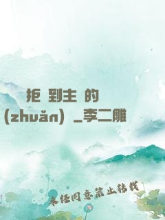 媽媽從拒絕到主動的轉(zhuǎn)變