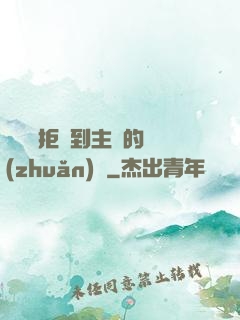 媽媽從拒絕到主動的轉(zhuǎn)變