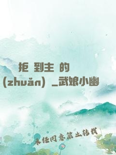 媽媽從拒絕到主動的轉(zhuǎn)變