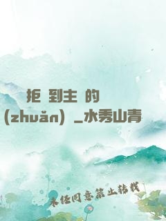 媽媽從拒絕到主動的轉(zhuǎn)變