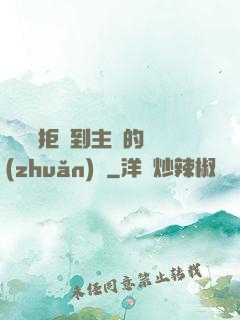 媽媽從拒絕到主動的轉(zhuǎn)變