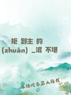 媽媽從拒絕到主動的轉(zhuǎn)變