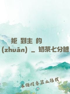 媽媽從拒絕到主動的轉(zhuǎn)變