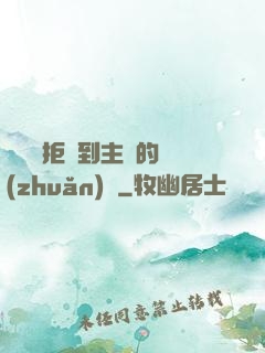 媽媽從拒絕到主動的轉(zhuǎn)變