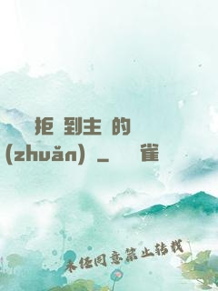 媽媽從拒絕到主動的轉(zhuǎn)變