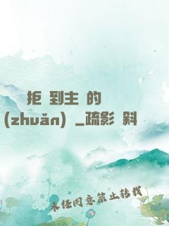 媽媽從拒絕到主動的轉(zhuǎn)變