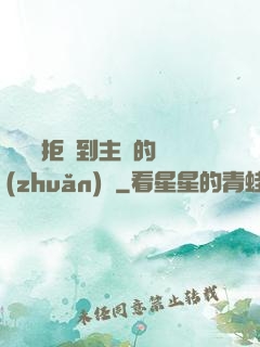 媽媽從拒絕到主動的轉(zhuǎn)變
