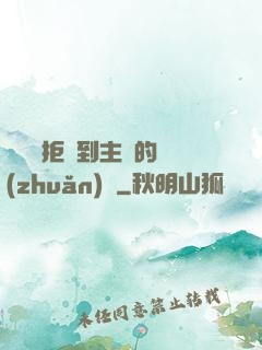 媽媽從拒絕到主動的轉(zhuǎn)變